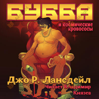 Бубба и космические кровососы