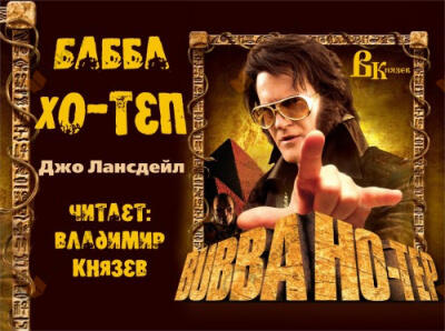 Бубба Хо-Теп