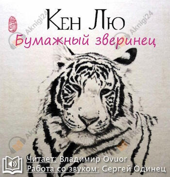 Бумажный зверинец