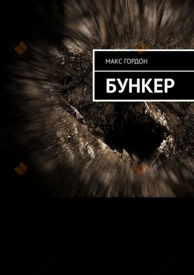 Бункер
