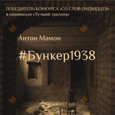 #Бункер1938