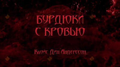 Бурдюки с кровью