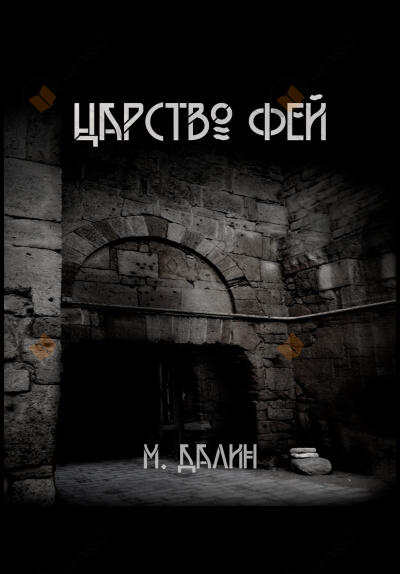 Царство Фей. История первая