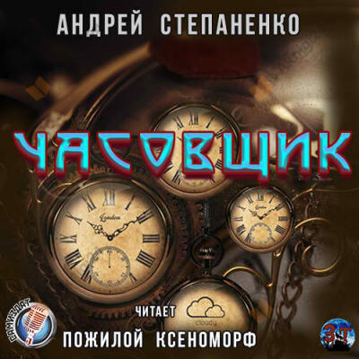 Часовщик