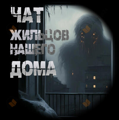 Чат жильцов нашего дома