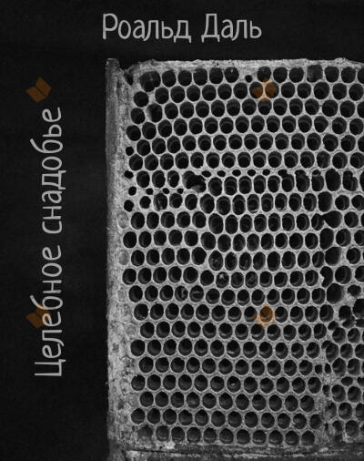 Целебное снадобье