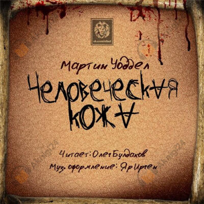Человеческая кожа