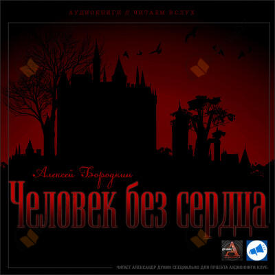 Человек без сердца