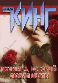 Человек, который любил цветы