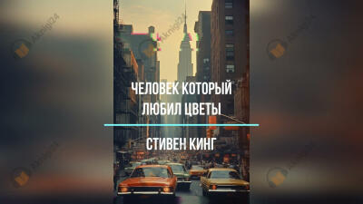 Человек, который любил цветы