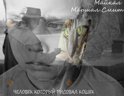 Человек, который рисовал кошек