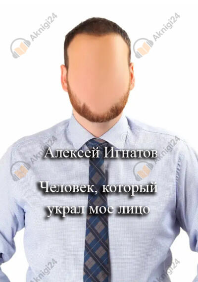 Человек, который украл мое лицо