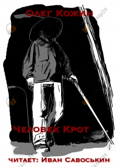 Человек-крот