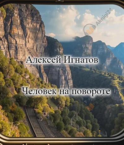 Человек на повороте