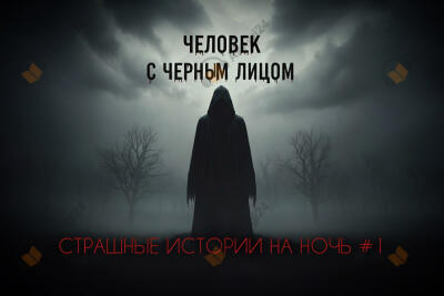 Человек с чёрным лицом
