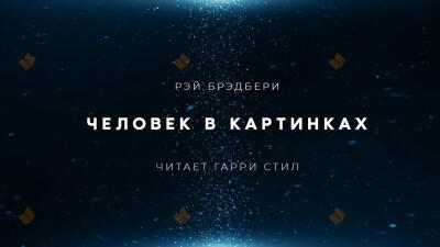 Человек в картинках