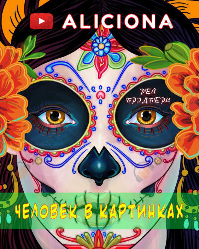 Человек в картинках