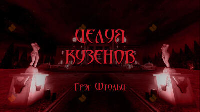 Целуя кузенов