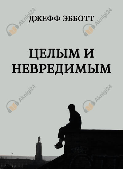 Целым и невредимым