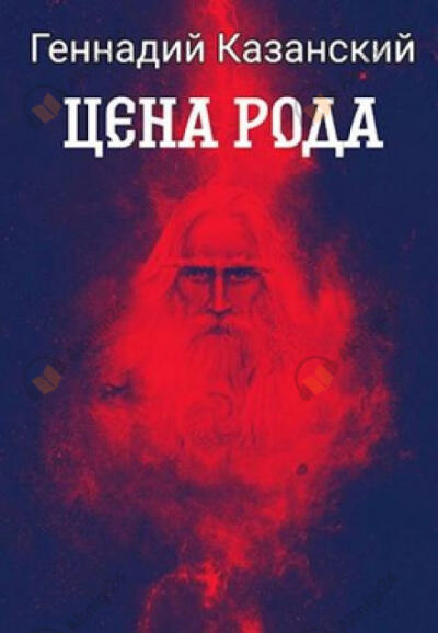 Цена рода