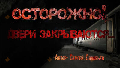 Через темный тоннель