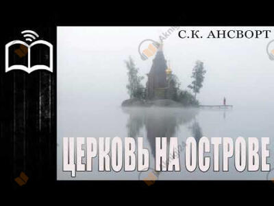Церковь на острове
