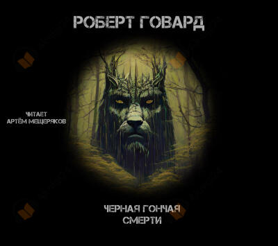 Чёрная гончая смерти
