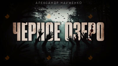 Чёрное озеро