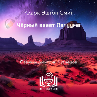Чёрный аббат Патуума