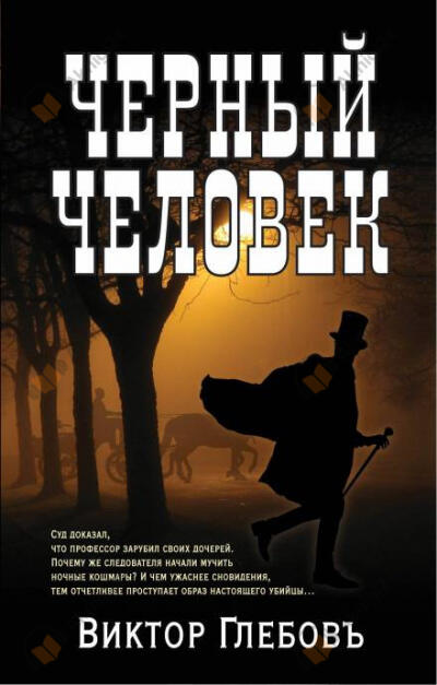 Чёрный человек