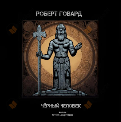 Чёрный человек