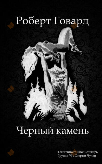 Черный камень