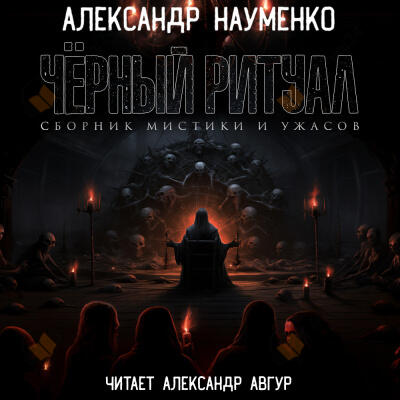 Чёрный ритуал. Сборник мистики и ужасов