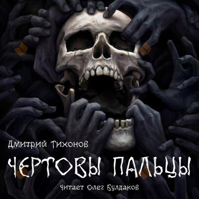 Чёртовы пальцы