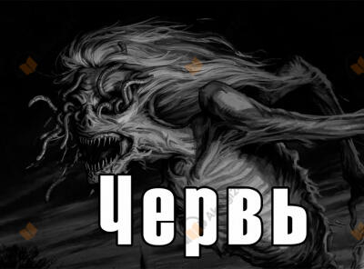 Червь