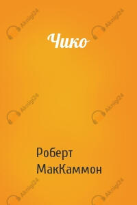 Чико
