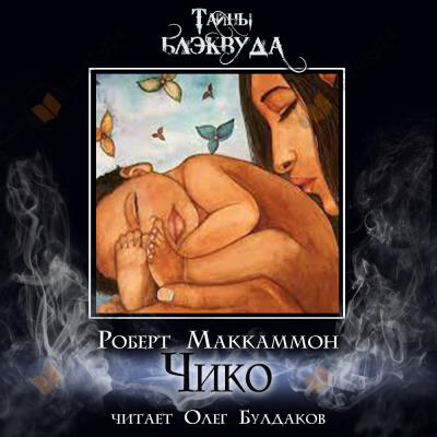 Чико