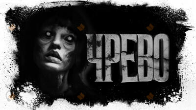 Чрево