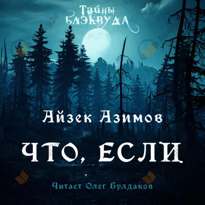 Что, если