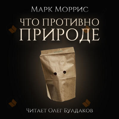 Что противно природе