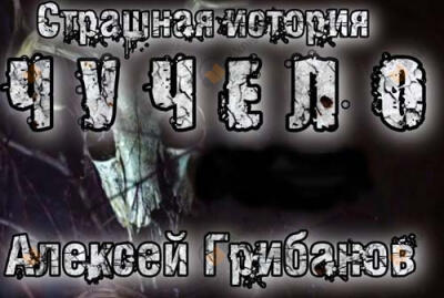 Чучело