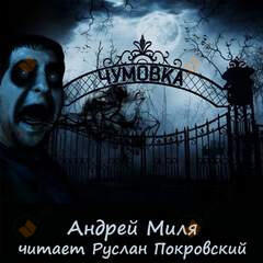 Чумовка. Весь цикл