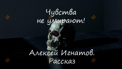 Чувства не умирают!