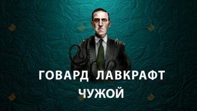 Чужой