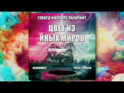 Цвет из иных миров