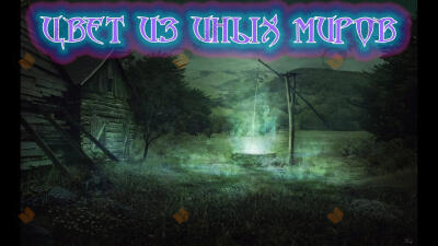 Цвет из иных миров