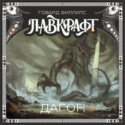 Дагон