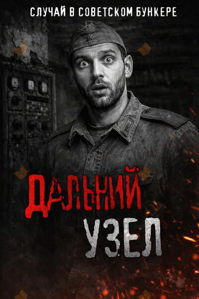 Дальний узел. Тайна советского бункера