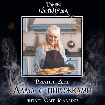 Дама с пирожками