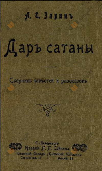 Дар Сатаны
